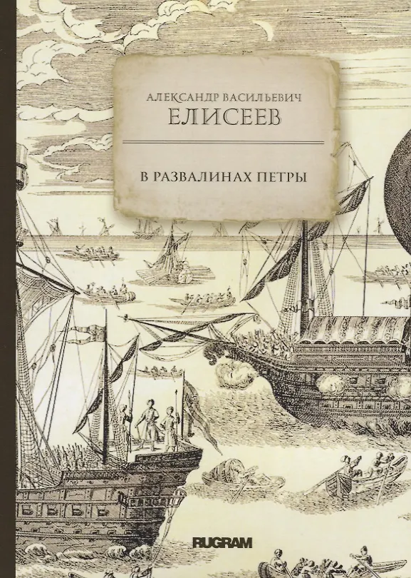 Книга В развалинах Петры (Александр Елисеев) — 1