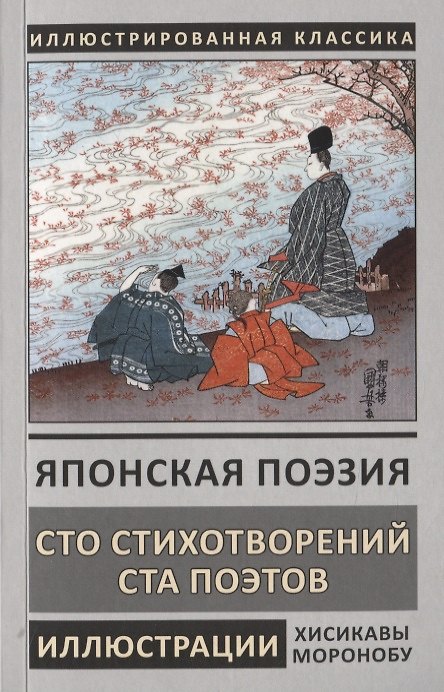 Книга Японская поэзия. Сто стихотворений ста поэтов (Тейка Фудзивара-Но) — 1