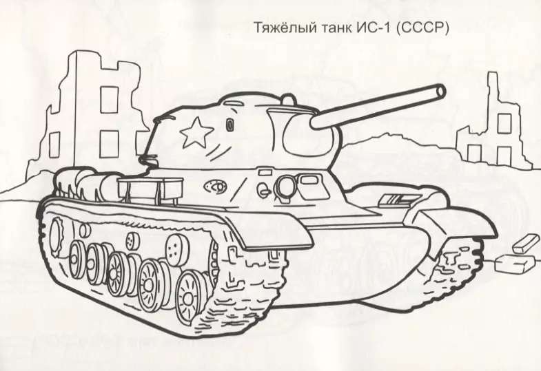 Раскраска Танки Великой Отечественной войны Выпуск 1