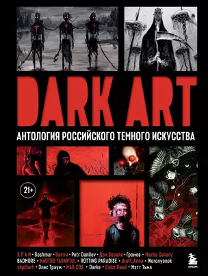 Dark Art. Антология российского темного искусства — 3052919 — 1