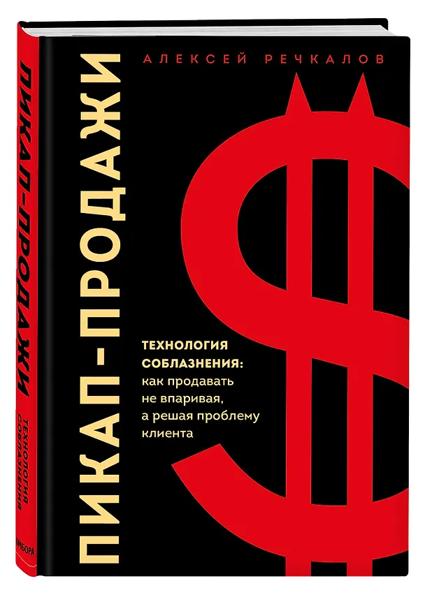Книга Пикап-продажи. Технология соблазнения: как продавать не впаривая, а решая проблему клиента (Алексей Речкалов) — 4