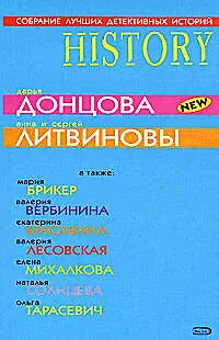 Книга Собрание лучших детективных историй (Дарья Донцова)