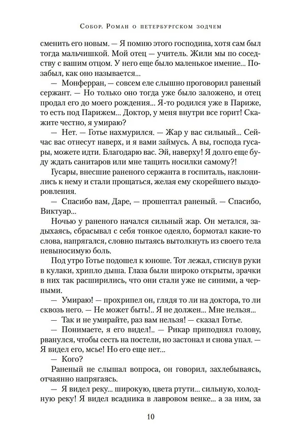 Книга Собор. Роман о петербургском зодчем (Ирина Измайлова) — 12