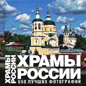 Храмы России.: 650 лучших фотографий. Альбом