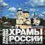 Храмы России.: 650 лучших фотографий. Альбом — 2169655 — 1