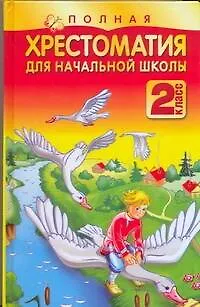 Книга Полная хрестоматия для начальной школы: 2 класс (Николай Белов)