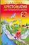 Полная хрестоматия для начальной школы: 2 класс — 2193976 — 1