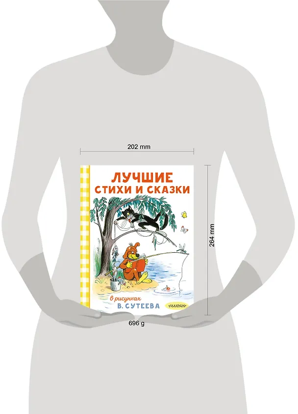 Книга Лучшие стихи и сказки в рисунках В. Сутеева (Агния Барто) — 8