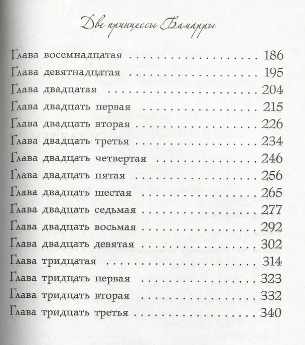 Книга Две принцессы Бамарры (Гэйл Карсон Левайн) — 3