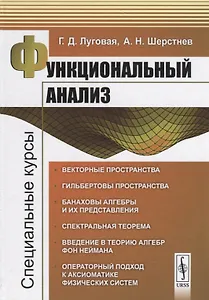 Функциональный анализ: Специальные курсы. 3-е издание, исправленное и дополненное