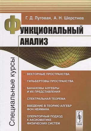 Функциональный анализ: Специальные курсы. 3-е издание, исправленное и дополненное — 2660954 — 1