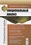 Функциональный анализ: Специальные курсы. 3-е издание, исправленное и дополненное — 2660954 — 1