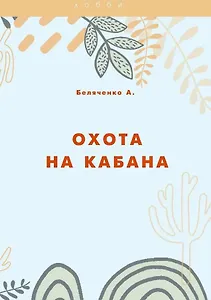 Охота на кабана