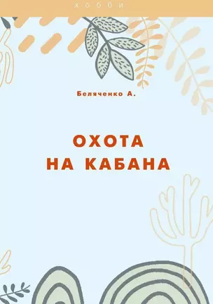 Охота на кабана — 3023811 — 1