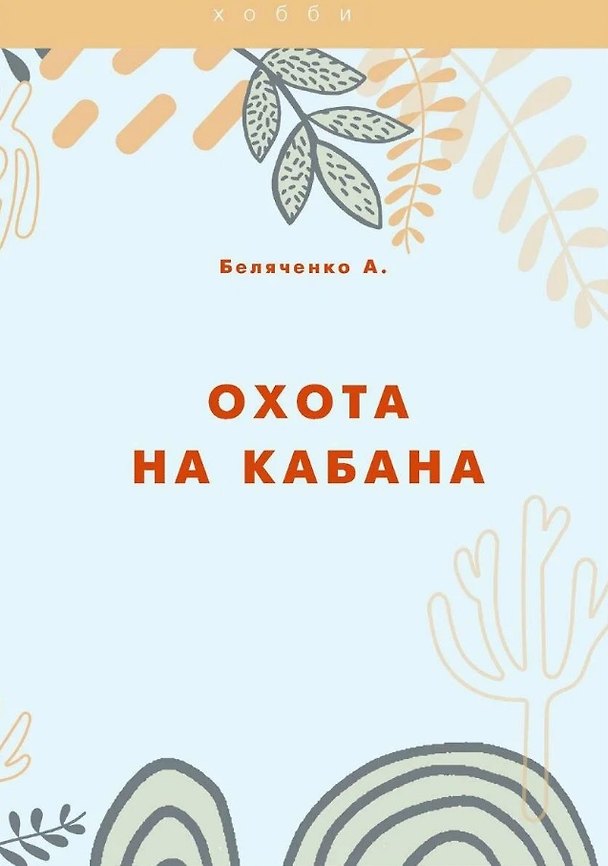 Книга Охота на кабана (Андрей Беляченко) — 1