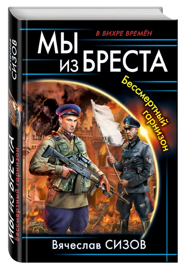 Книга Мы из Бреста. Бессмертный гарнизон (Вячеслав Сизов) — 4
