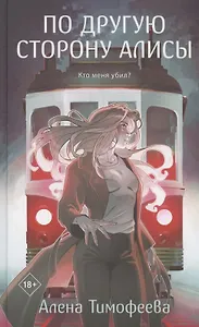 По другую сторону Алисы (с автографом)