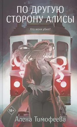 Книга По другую сторону Алисы (с автографом) (Алена Тимофеева)