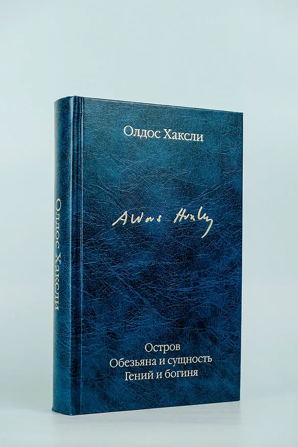 Книга Остров. Обезьяна и сущность. Гений и богиня (Олдос Леонард Хаксли) — 9