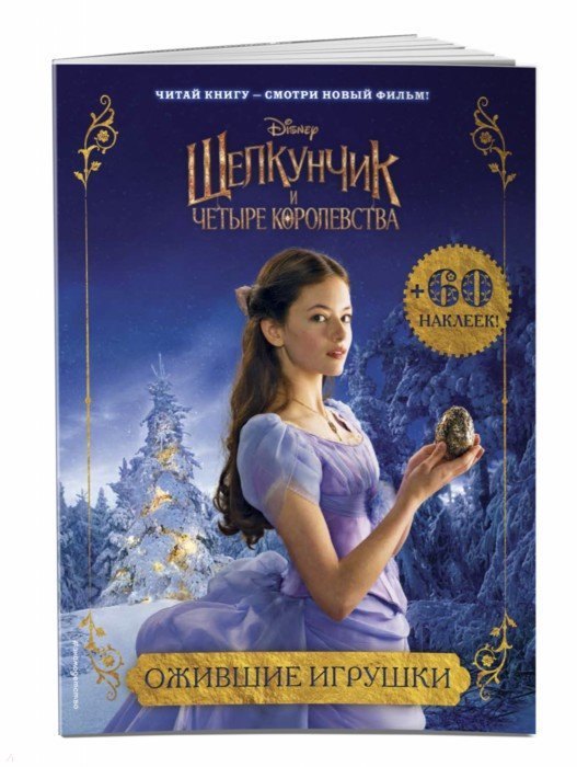 

Ожившие игрушки (с наклейками)