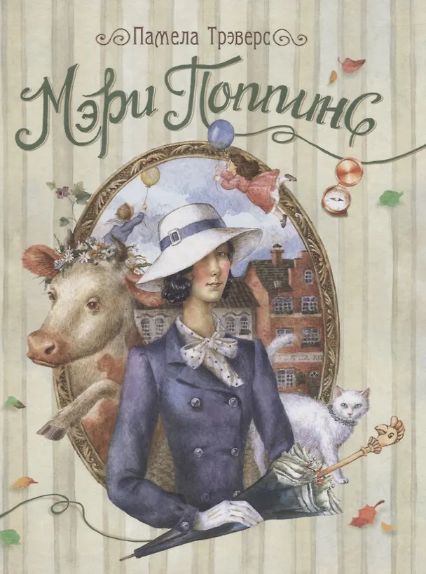 Книга Мэри Поппинс: сказочная повесть (Памела Трэверс) — 1