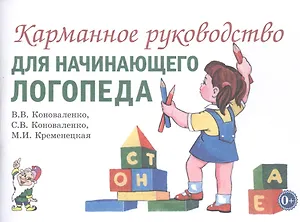 Карманное руководство для начинающего логопеда