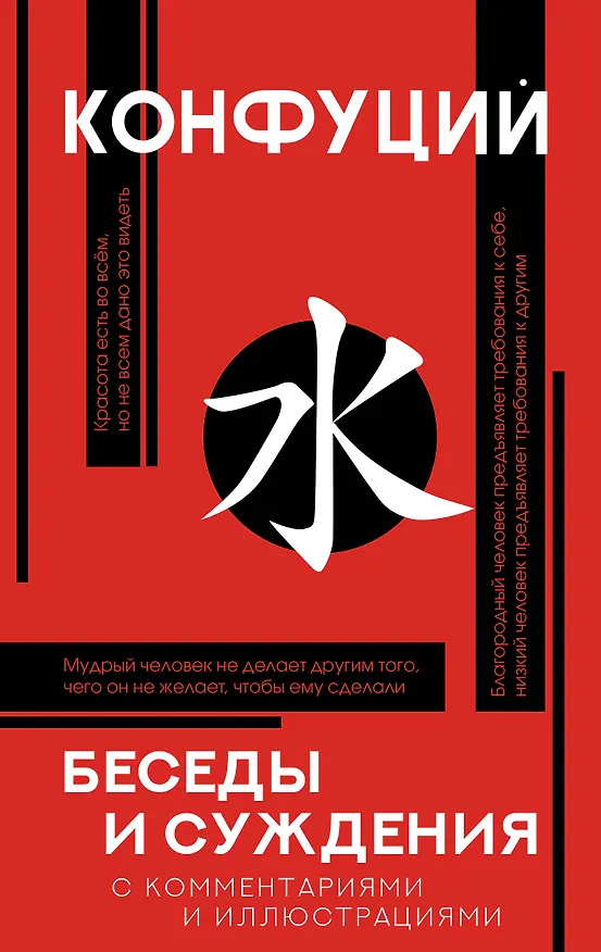 Книга Беседы и суждения (Конфуций) — 1
