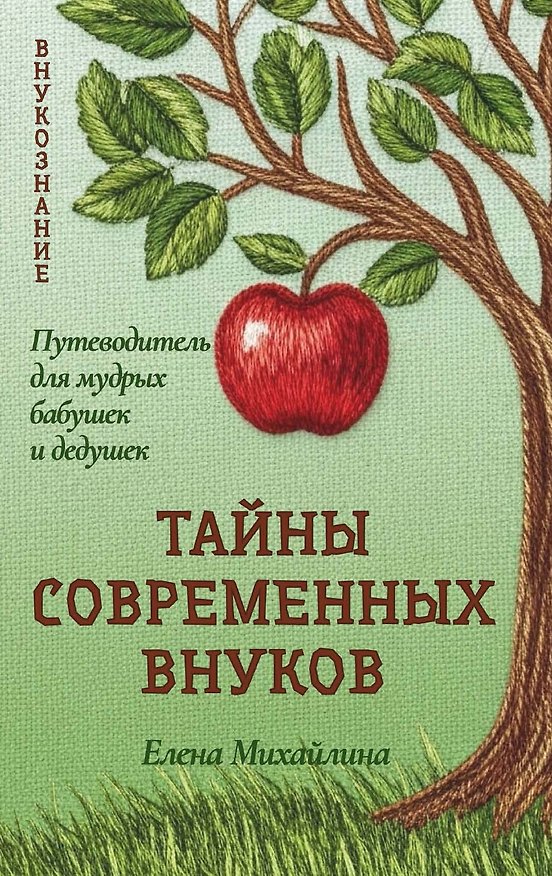 Книга Тайны современных внуков (Елена Михайлина) — 1