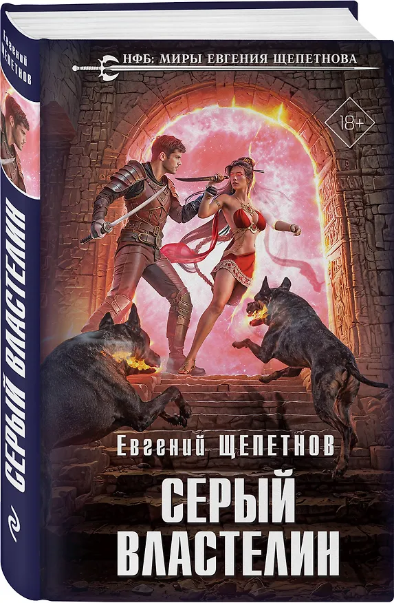 Книга Комплект из 4-х книг (Лекарь + Маг + Военачальник + Серый властелин) (Евгений Щепетнов) — 8