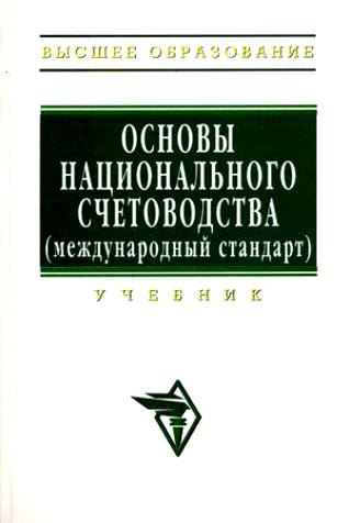 

Основы национального счетоводства (международный стандарт): Учебник