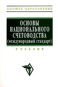 Основы национального счетоводства (международный стандарт): Учебник