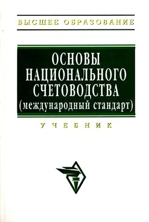 Книга Основы национального счетоводства (международный стандарт): Учебник (Юрий Иванов)