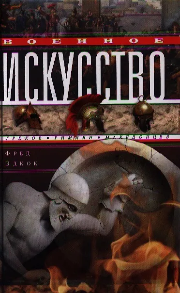 Книга Военное искусство греков, римлян (Фрэнк Эзра Эдкок) — 1