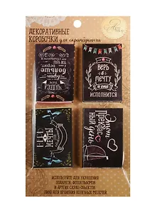 Набор декоративных коробочек Мечты сбываются (1282614) (4шт.) (10,5х18см) (Арт Узор) (упаковка)