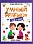 Умный ребенок 1-2 года — 2599825 — 1
