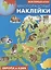 Мой первый атлас. Европа и Азия. Многоразовые наклейки — 2722333 — 1