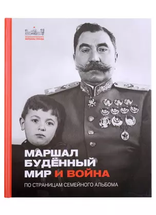 Маршал Буденый. Мир и война. По страницам семейного альбома — 2927130 — 1