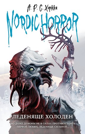 Nordic horror. Леденяще холоден