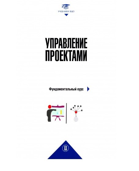 

Управление проектами: фундаментальный курс