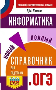 ОГЭ. Информатика. Новый полный справочник для подготовки к ОГЭ