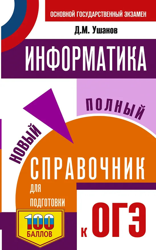 Книга ОГЭ. Информатика. Новый полный справочник для подготовки к ОГЭ (Денис Ушаков) — 1