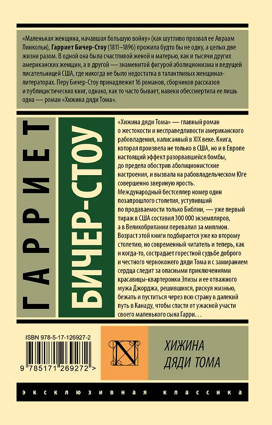 Книга Хижина дяди Тома (Гарриет Бичер-Стоу) — 2