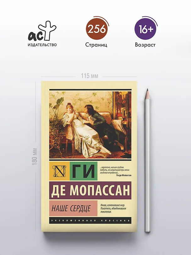 Книга Наше сердце (Ги де Мопассан) — 5