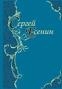 Книга Стихотворения. Поэмы (Сергей Есенин) — 1