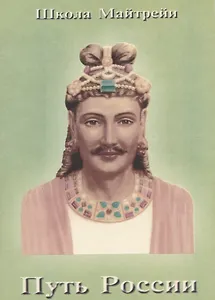 Школа Майтрейи. Путь России