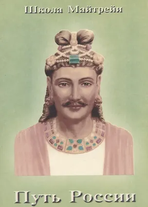 Книга Школа Майтрейи. Путь России ()