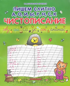 Пишем слитно А, О, И, Ы, У, Н, С, К: Чистописание / (мягк) (Классические прописи). Захарова О. (Версия СК)
