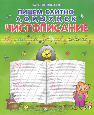 Пишем слитно А, О, И, Ы, У, Н, С, К: Чистописание / (мягк) (Классические прописи). Захарова О. (Версия СК) — 2232969 — 1