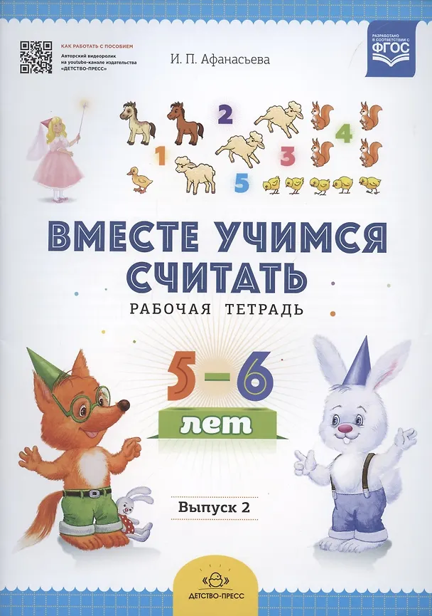 Книга Вместе учимся считать.Вып.2.Рабочая тетрадь для дошкольников 5-6 лет (ФГОС) (Ирина Афанасьева) — 2