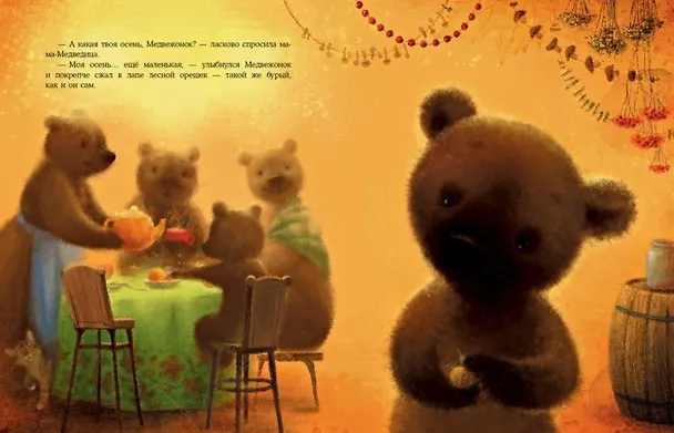 Книга Осень Медвежонка: сказка (Ирина Зартайская) — 9
